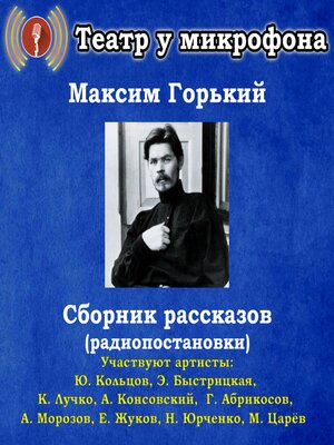 cover image of Сборник рассказов (радиопостановки)